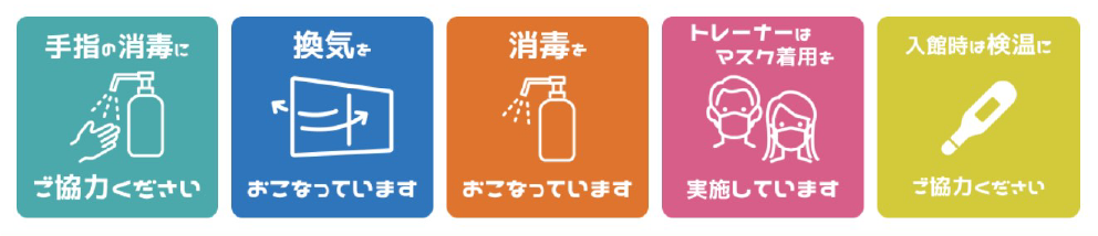 感染症対策